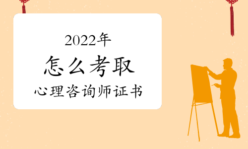 2022年怎么考取心理咨询师证书