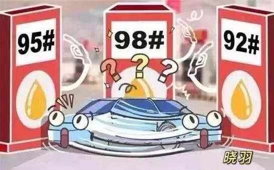 92.95.98的油有什么区别，汽油标号越高油品就越好？