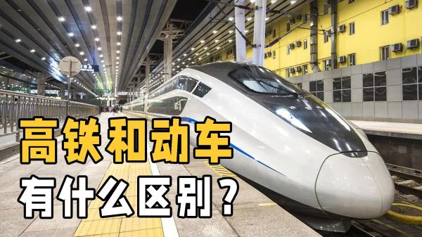 高铁 动车 有什么区别，高铁和动车究竟有什么区别吗？