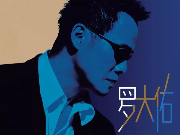 罗大佑十大经典歌曲(音乐教父罗大佑10首经典歌曲)