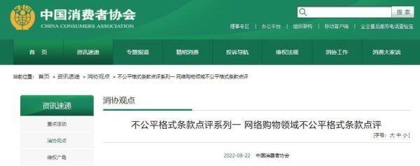中国消费者协会点评网购十大“霸王”条款