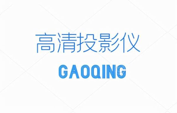 投影仪品牌十大排行榜（高清投影仪品牌排行榜）
