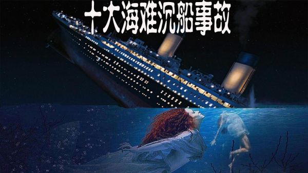 世界十大海南沉船事故（20世纪以来十大海难）