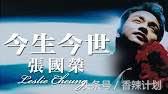 张国荣十大金曲（璀璨歌坛的10首经典金曲）