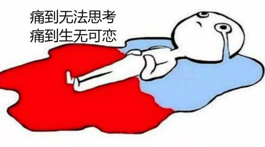 十大疼痛排名（人生十级疼痛）