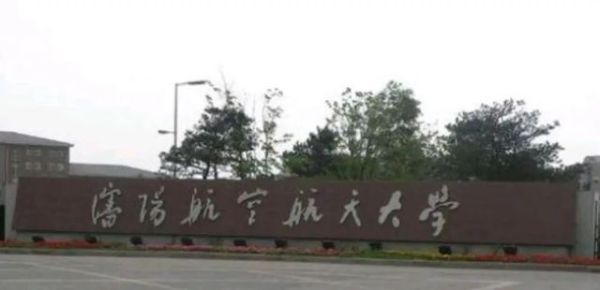 中国十大航空学校排名（国内实力最强的10所航空类大学）
