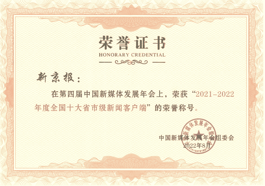 新京报获颁“全国十大省市级新闻客户端”称号