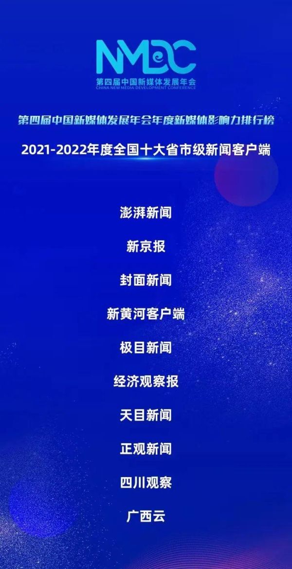 新京报获颁“全国十大省市级新闻客户端”称号