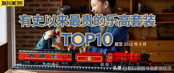 十大最贵的乐高积木（世界上10个最贵的乐高积木）