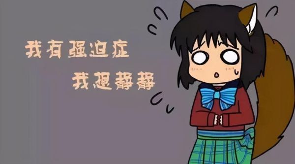 强迫症的十大表现,揭秘10大强迫症行为表现