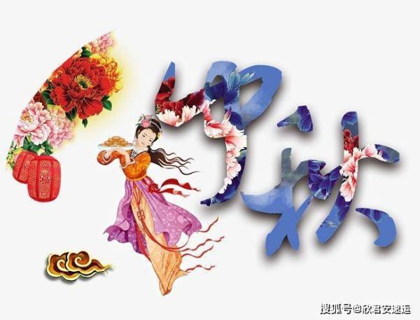 中秋节的来历和风俗，中秋节是怎么来的?