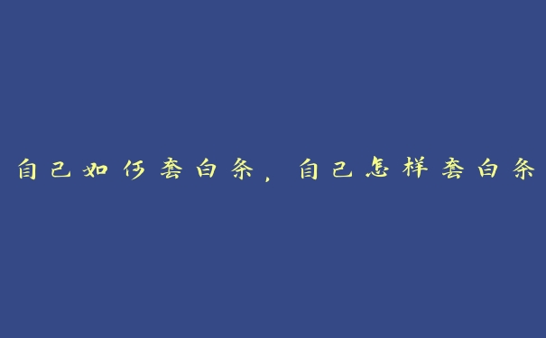 自己如何套白条,自己怎样套白条 自己如何套白条,自己怎样套白条