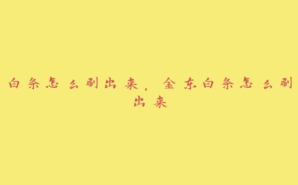 白条怎么刷出来,金东白条怎么刷出来 白条怎么刷出来,金东白条怎么刷出来