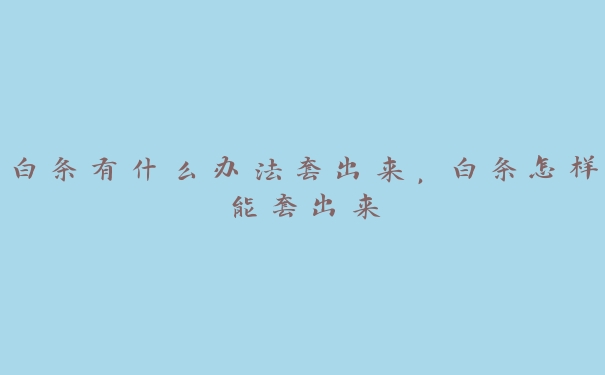 白条有什么办法套出来，白条怎样能套出来