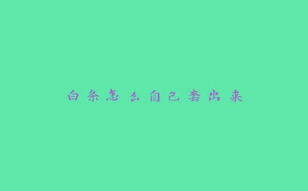 白条怎么自己套出来 白条怎么自己套出来