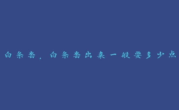 白条套，白条套出来一般要多少点