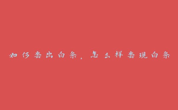 如何套出白条,怎么样套白条 如何套出白条,怎么样套白条