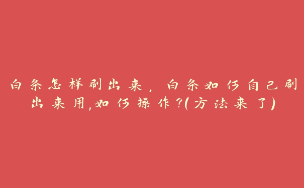 白条怎样刷出来，白条如何自己刷出来用,如何操作?(方法来了)