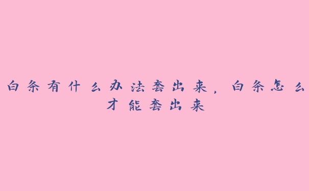 白条有什么办法套出来,白条怎么才能套出来 白条有什么办法套出来,白条怎么才能套出来
