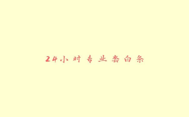 24小时专业套白条 24小时专业套白条