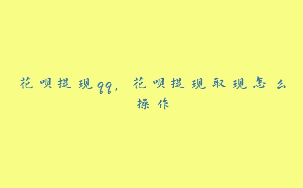 花呗提现qq，花呗提现取现怎么操作