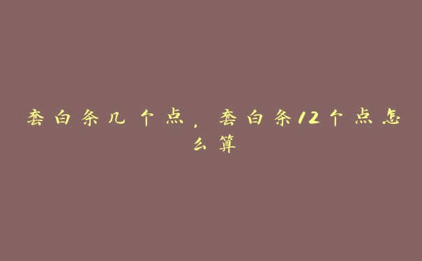 套白条几个点,套白条12个点怎么算 套白条几个点,套白条12个点怎么算