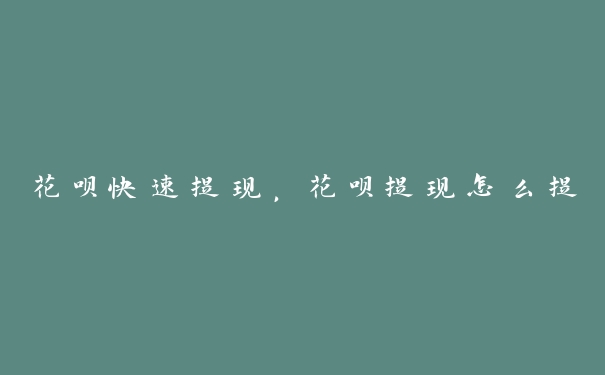 花呗快速提现,花呗提现怎么提 花呗快速提现,花呗提现怎么提