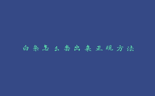 白条怎么套出来正规方法