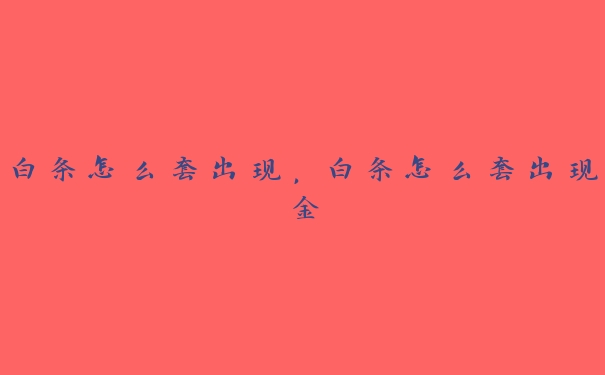 白条怎么套出现,白条怎么套出现金 白条怎么套出现,白条怎么套出现金