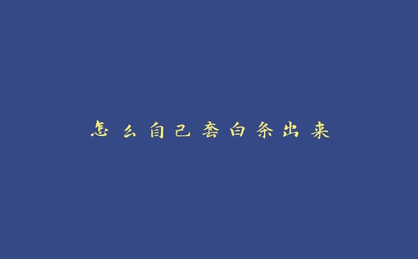 怎么自己套白条出来 怎么自己套白条出来