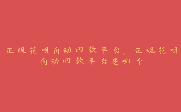 正规花呗自动回款平台，正规花呗自动回款平台是哪个