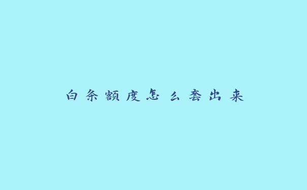 白条额度怎么套出来