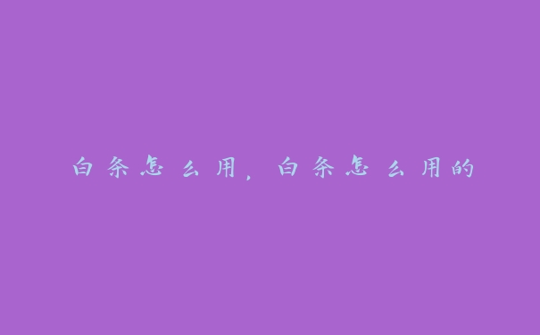 白条怎么用,白条怎么用的 白条怎么用,白条怎么用的
