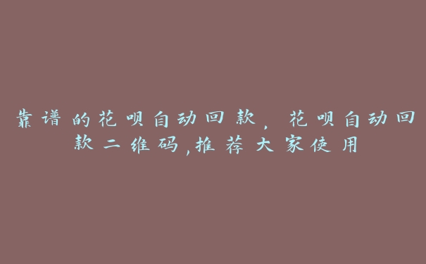靠谱的花呗自动回款,花呗自动回款二维码,推荐大家使用 靠谱的花呗自动回款,花呗自动回款二维码,推荐大家使用