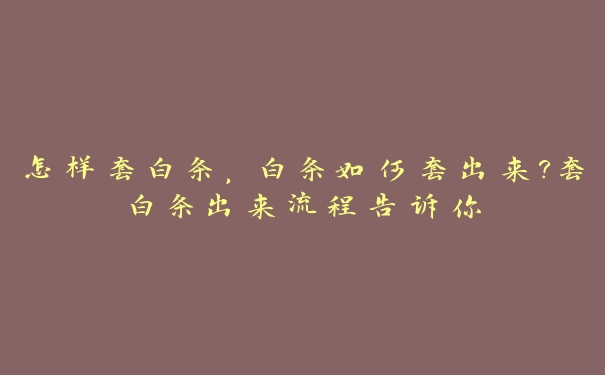 怎样套白条,白条如何套出来?套白条出来流程告诉你 怎样套白条,白条如何套出来?套白条出来流程告诉你