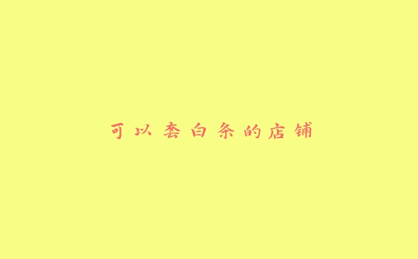 可以套白条的店铺 可以套白条的店铺