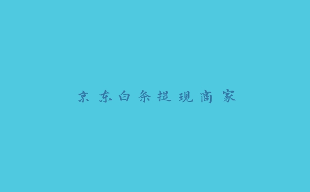 京东白条提现商家