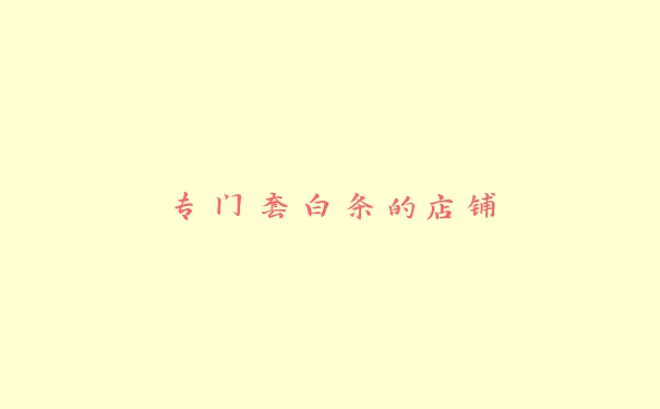 专门套白条的店铺 专门套白条的店铺