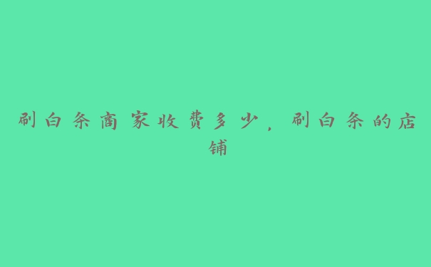 刷白条商家收费多少，刷白条的店铺