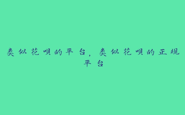 类似花呗的平台,类似花呗的正规平台 类似花呗的平台,类似花呗的正规平台