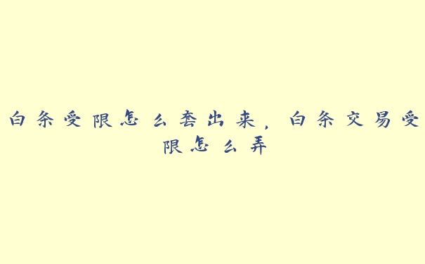 白条受限怎么套出来,白条交易受限怎么弄 白条受限怎么套出来,白条交易受限怎么弄