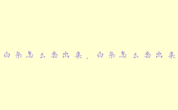 白条怎么套出来,白条怎么套出来 白条怎么套出来,白条怎么套出来