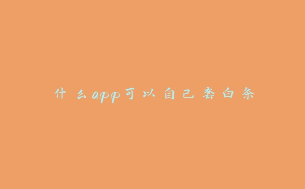 什么app可以自己套白条 什么app可以自己套白条