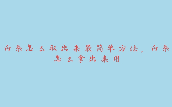 白条怎么取出来最简单方法，白条怎么拿出来用