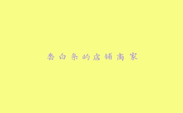 套白条的店铺商家 套白条的店铺商家