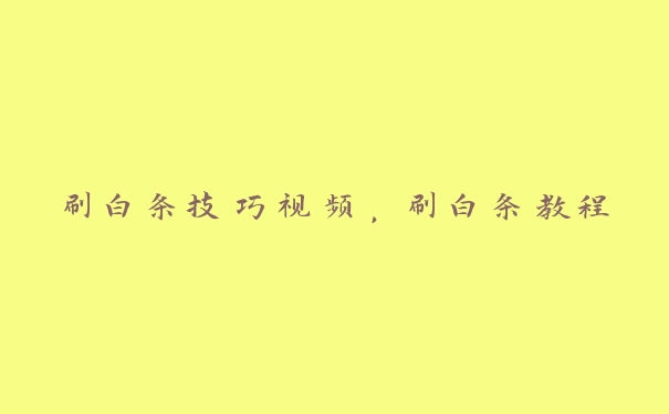 刷白条技巧视频,刷白条教程 刷白条技巧视频,刷白条教程