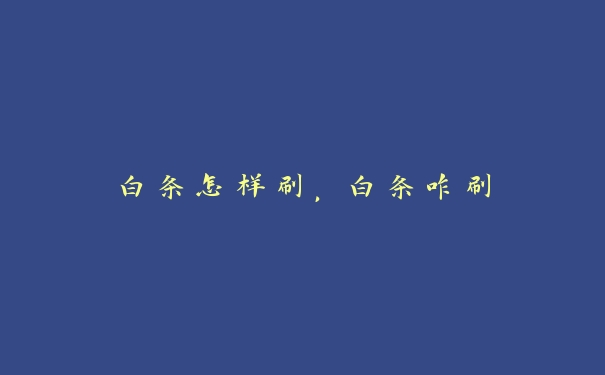 白条怎样刷，白条咋刷