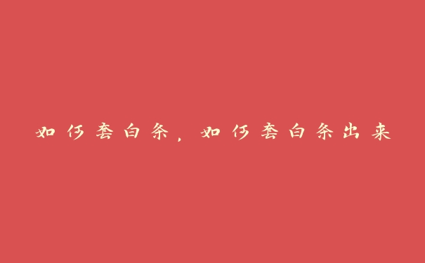 如何套白条,如何套白条出来 如何套白条,如何套白条出来