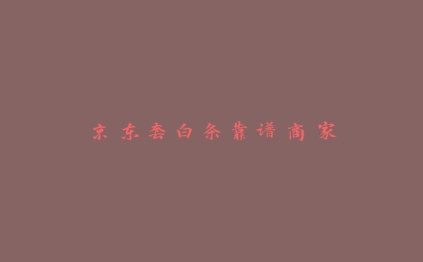 京东套白条靠谱商家 京东套白条靠谱商家