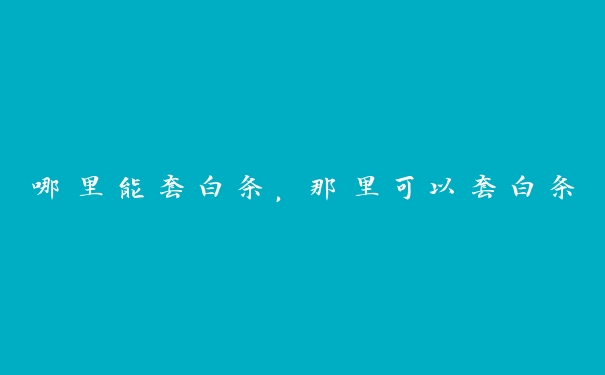 哪里能套白条,那里可以套白条 哪里能套白条,那里可以套白条
